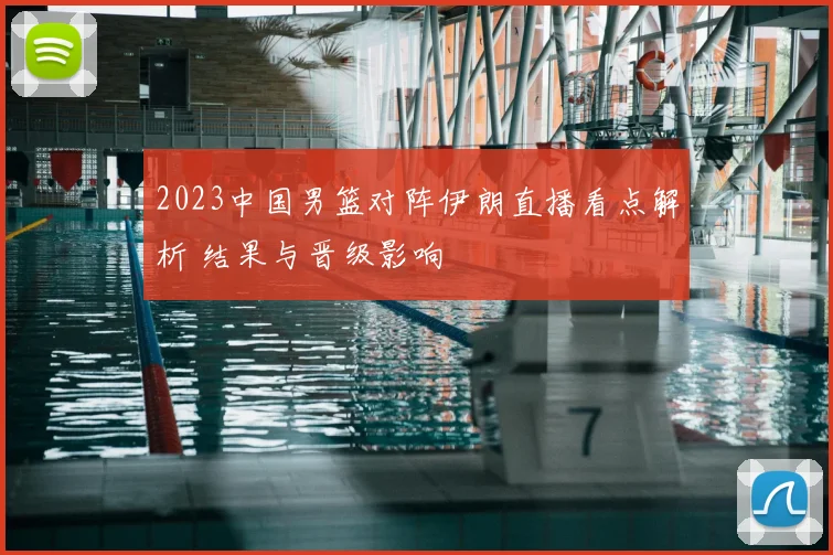 2023中国男篮对阵伊朗直播看点解析 结果与晋级影响