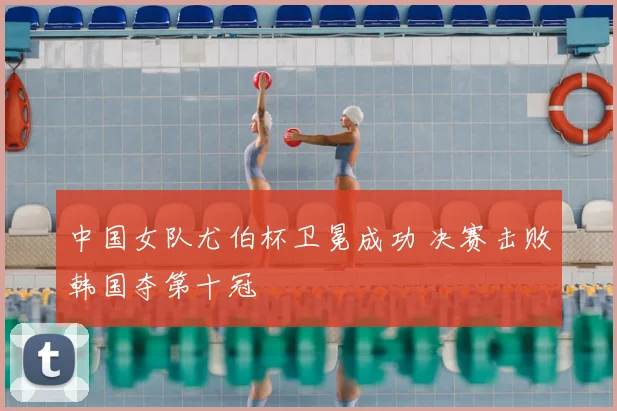 中国女队尤伯杯卫冕成功 决赛击败韩国夺第十冠