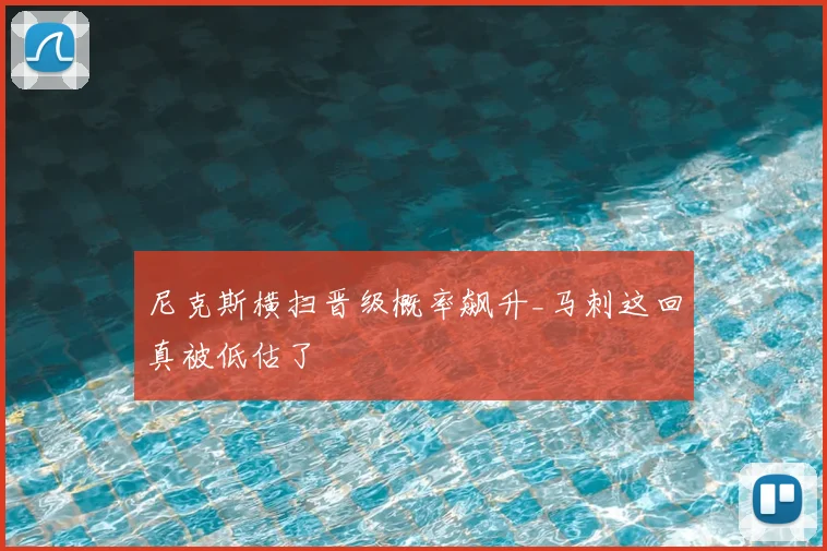 尼克斯横扫晋级概率飙升_马刺这回真被低估了