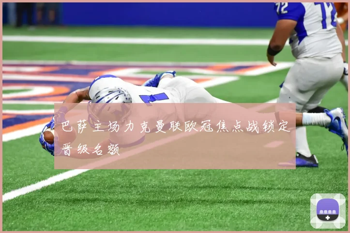 巴萨主场力克曼联欧冠焦点战锁定晋级名额