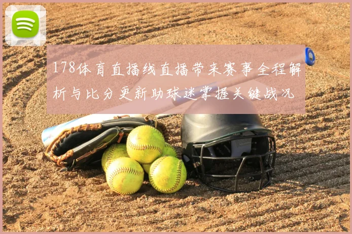 178体育直播线直播带来赛事全程解析与比分更新助球迷掌握关键战况
