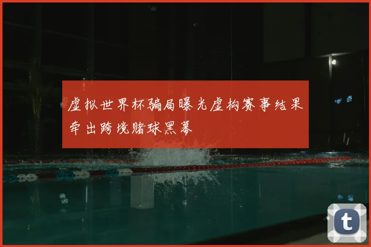 虚拟世界杯骗局曝光虚构赛事结果牵出跨境赌球黑幕