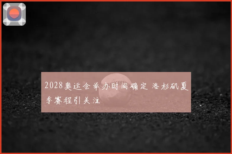 2028奥运会举办时间确定 洛杉矶夏季赛程引关注