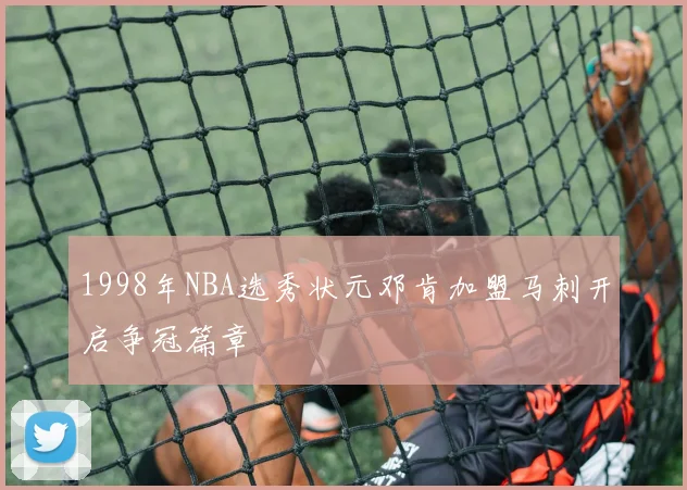 1998年NBA选秀状元邓肯加盟马刺开启争冠篇章