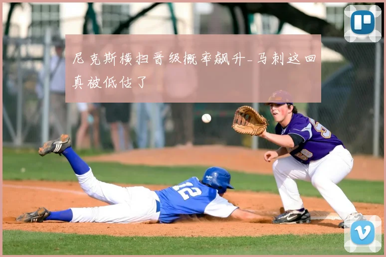 尼克斯横扫晋级概率飙升_马刺这回真被低估了