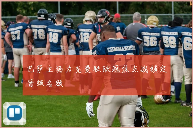 巴萨主场力克曼联欧冠焦点战锁定晋级名额