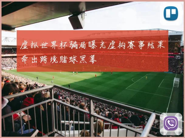 虚拟世界杯骗局曝光虚构赛事结果牵出跨境赌球黑幕