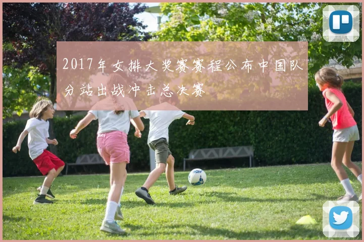 2017年女排大奖赛赛程公布中国队分站出战冲击总决赛