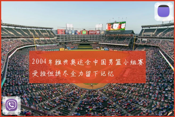 2004年雅典奥运会中国男篮小组赛受挫但拼尽全力留下记忆