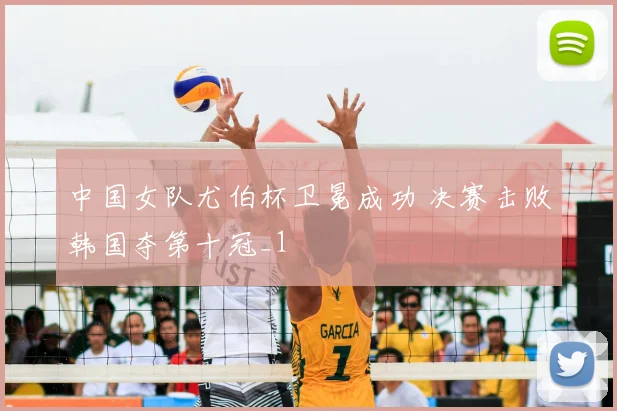中国女队尤伯杯卫冕成功 决赛击败韩国夺第十冠_1