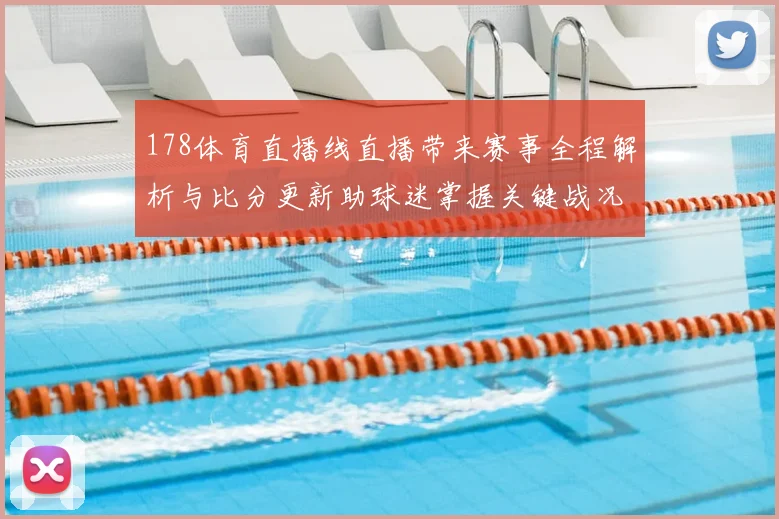178体育直播线直播带来赛事全程解析与比分更新助球迷掌握关键战况