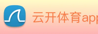 云开体育app官网体验版 Logo